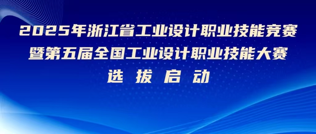 2025年浙江省工業(yè)設計職業(yè)技能競賽暨第五屆全國工業(yè)設計職業(yè)技能大賽浙江省選拔賽即將啟幕