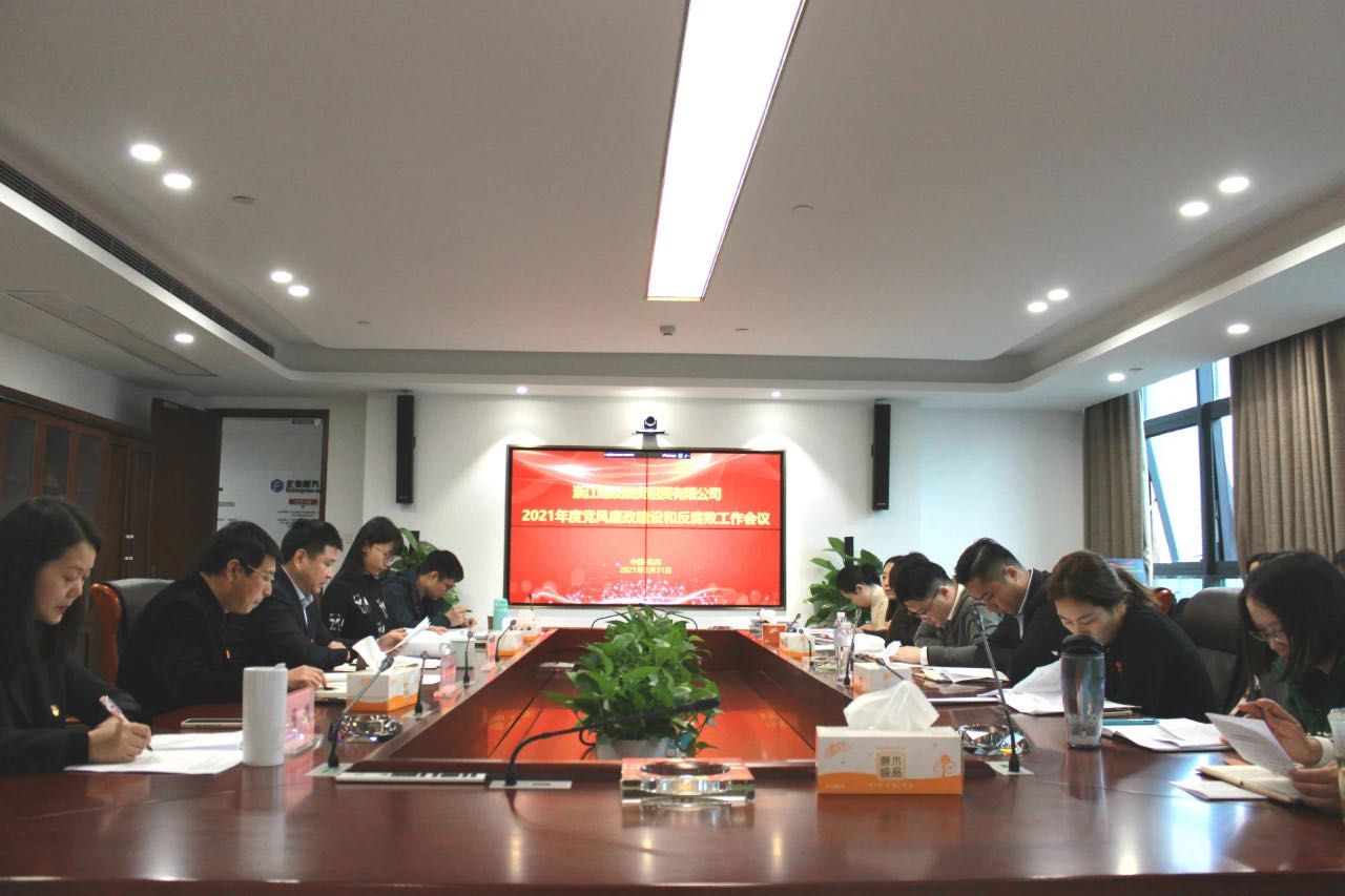 1617846066293112.jpg 20210408浙江建設(shè)融資租賃有限公司召開2021年度黨風(fēng)廉政建設(shè)和反腐敗工作會(huì)議.jpg