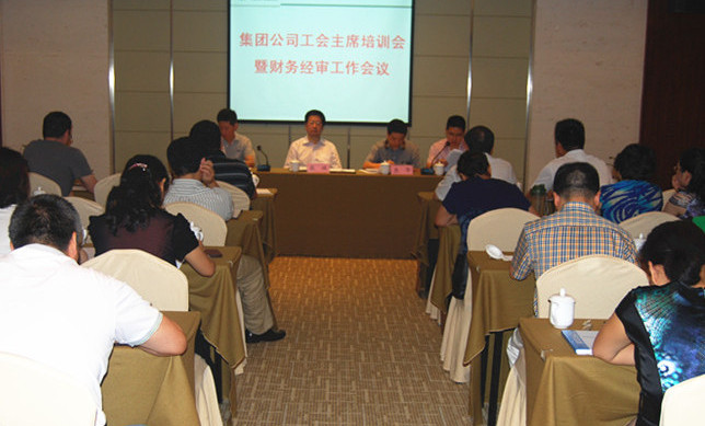 集團公司召開工會主席培訓會暨財務(wù)經(jīng)審工作會議