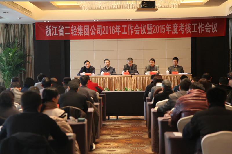 集團(tuán)公司召開2016年度工作會議暨2015年度考核工作會議