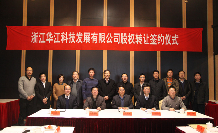華江科技公司股權轉讓簽約儀式順利舉行