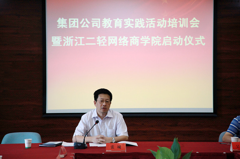 集團(tuán)公司舉行黨的群眾路線教育實(shí)踐活動(dòng)培訓(xùn)會(huì)暨浙江二輕網(wǎng)絡(luò)商學(xué)院?jiǎn)?dòng)儀式