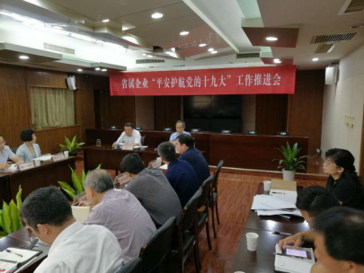 省國(guó)資委召開(kāi)省屬企業(yè)“平安護(hù)航黨的十九大”工作推進(jìn)會(huì)