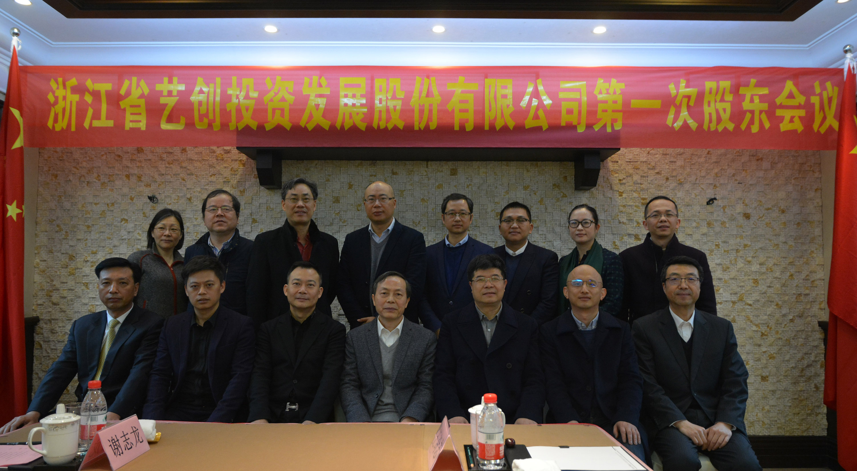 浙江省藝創(chuàng)投資發(fā)展股份有限公司2018年度第一次股東會(huì)議圓滿召開
