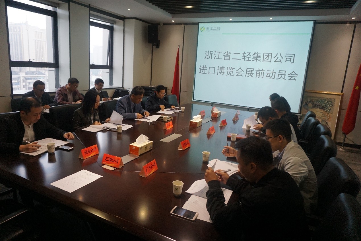 集團(tuán)公司召開進(jìn)口博覽會展前動員會