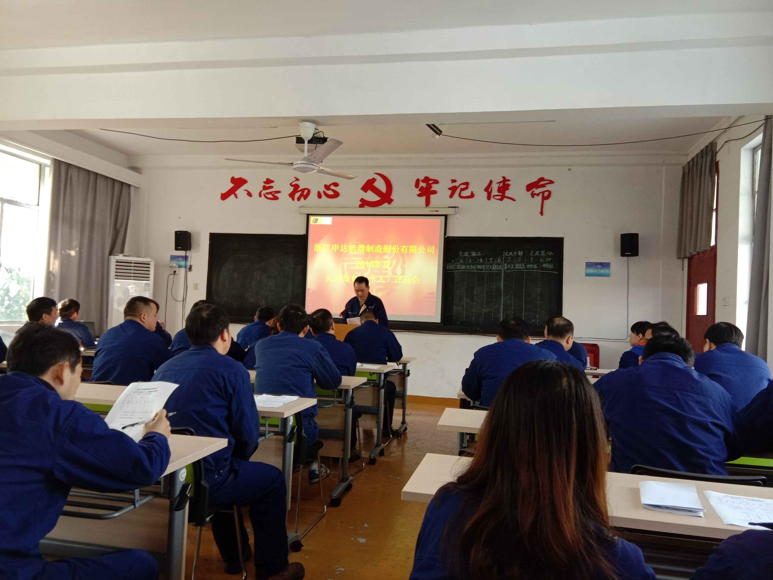 申達機器舉行2018年度先進個人(集體)評選會