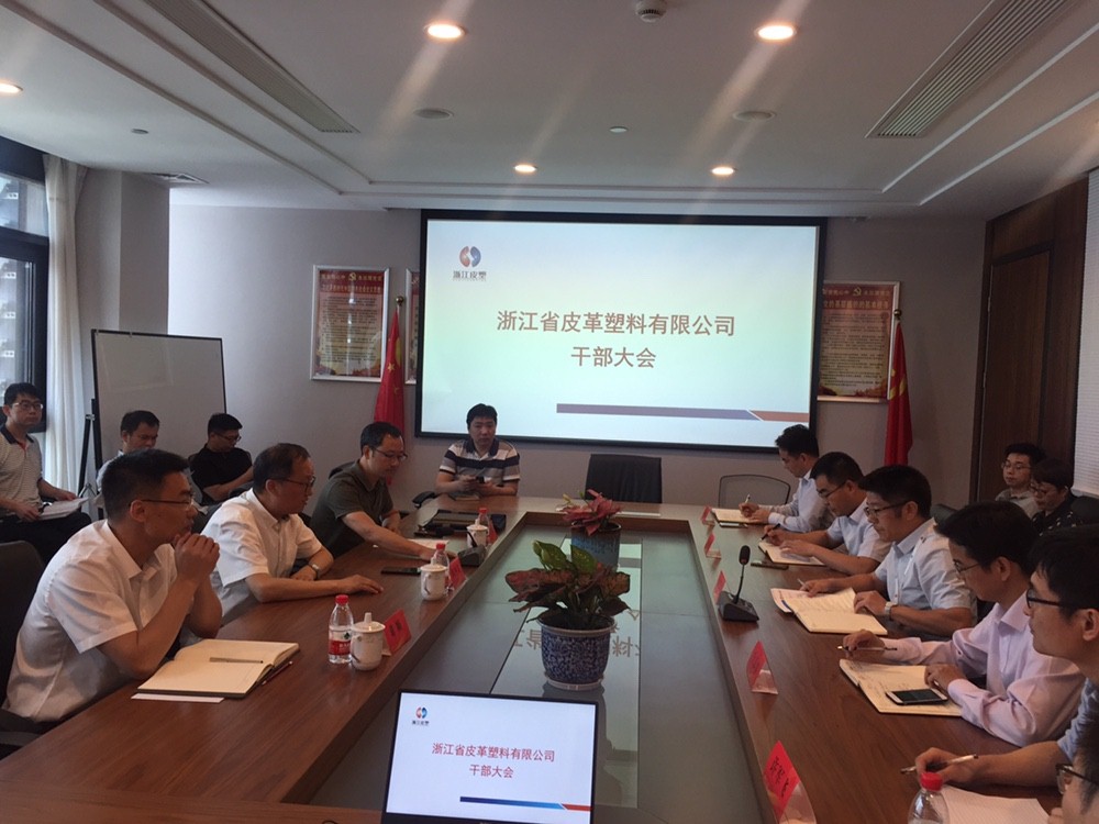 皮塑公司召開(kāi)干部大會(huì)