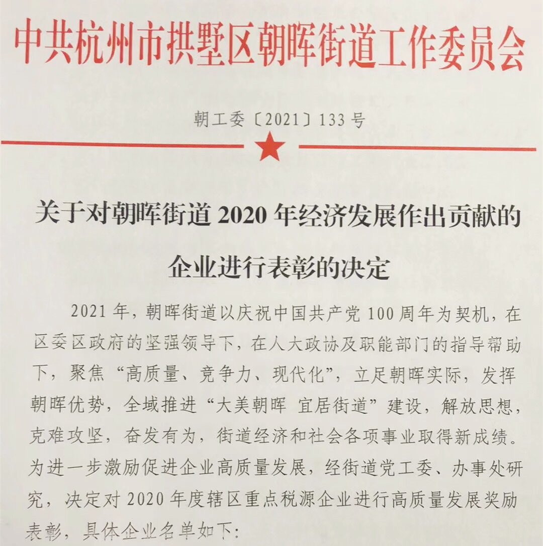 融資租賃公司榮獲朝暉街道2020年度稅收貢獻二等獎