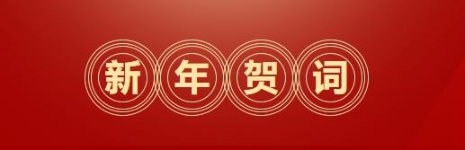 逐夢前行 奮斗為榮 | 省二輕集團(tuán)二〇二四年新年賀詞